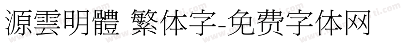 源雲明體 繁体字字体转换